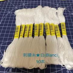刺繍糸☆白(blanc)10本
