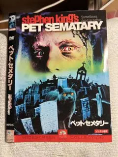 スティーヴン・キング ペット・セメタリー DVD 日本語吹替あります。