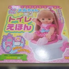 メルちゃん トイレえほん