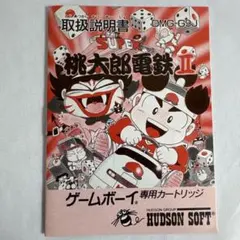 SUPER 桃太郎電鉄 II 取扱説明書