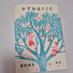 かずをはぐくむ