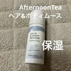 AfternoonTea ヘア&ボディムース　フルールの香り　保湿フォーム