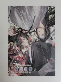 魔道祖師　ラジオドラマ　完結記念展ポストカード1枚　魏無羨　藍忘機⑥