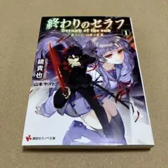 終わりのセラフ 1