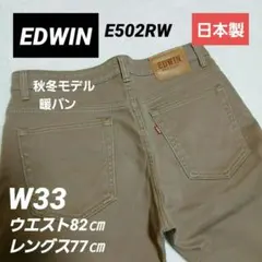 EDWIN エドウィン E502RW カラーデニム カーキ ジーンズ W33