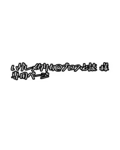 専用ページ