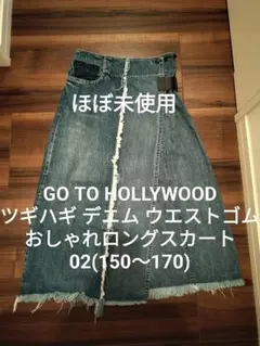 【ほぼ未使用】ゴートゥーハリウッド02 変形デニム デニム&ダンガリー FITH