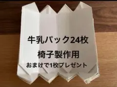 牛乳パック 24枚 椅子製作用