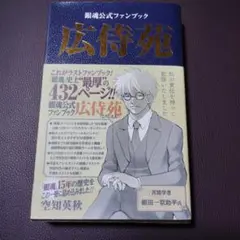 【帯付き】銀魂公式ファンブック「広侍苑」