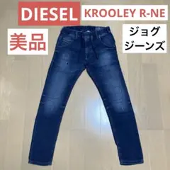 専用　DIESEL ディーゼル KROOLEY R-NE ジョグジーンズ　W26