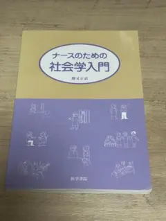 ナースのための社会学入門 医学書院