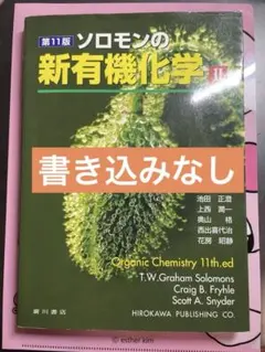 2025年最新】ソロモンの新有機化学ii 第11版の人気アイテム
