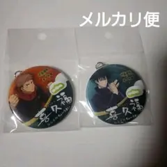 呪術廻戦 喜久福 キーホルダー 虎杖悠仁 伏黒恵