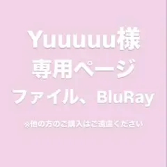 Yuuuuu様専用ページ