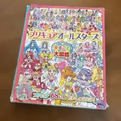 プリキュアオールスターズ 大図鑑 2021