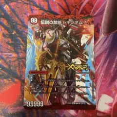 禁断〜封印されしX〜/伝説の禁断ドキンダムX 1枚