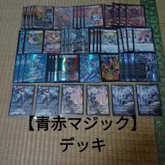 あ*ん様 【メルカリ便‼️】デュエマ 赤青マジック デッキ アドバンス 赤青マジック デッキ アドバンス - メルカリ
