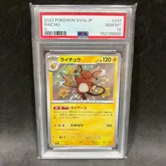 PSA10】【最安値】ライチュウ s 色違い シャイニートレジャー - メルカリ