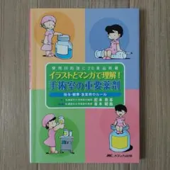 イラストとマンガで理解!手術室の重要薬剤 : 投与・観察・急変時のルール : …のサムネイル