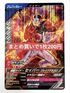 ガンバレジェンズシンクロ神話6章 SR仮面ライダーセイバーブレイブドラゴン