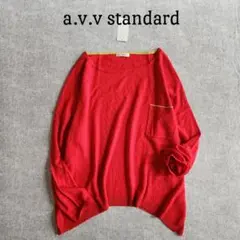 アーヴェヴェスタンダード　薄手　長袖ニット　L　ゆったり　新品タグ付き