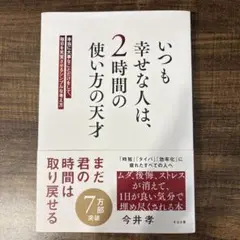 いつも幸せな人は、2時間の使い方の天才 : 本当に大事なことだけをして、毎日を…