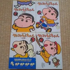 クレヨンしんちゃん 1～4巻セット