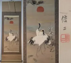 掛軸 高砂図 松竹梅 鶴 夫婦 長寿 縁起物 和室 床の間 美品 掛軸 高砂図 松竹梅 鶴 夫婦 長寿 縁起物 和室 床の間 美品 - メルカリ