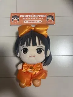 FRUITS ZIPPER 鎮西寿々歌　ちびぬい