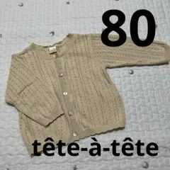 テータテート ベージュカーディガン