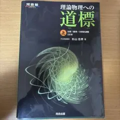 2026年最新】理論物理への道標の人気アイテム - メルカリ