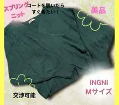 美品】INGNI イング Vネック 【トレンド】バルーン袖変形ニット M