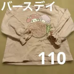 バースデイ　マイメロ　マイメロディ　長袖　トップス　トレーナー　裏起毛　110