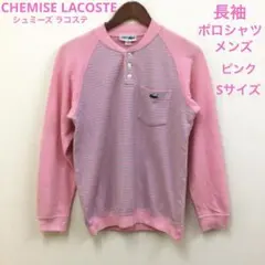 CHEMISE LACOSTE 長袖　ポロシャツ　メンズ　Sサイズ　ピンク
