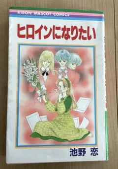 ヒロインになりたい 池野恋