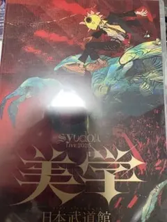 2026年最新】Syudou blu-rayの人気アイテム - メルカリ