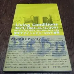 Living Conditions 2001 学生デザインレビュー