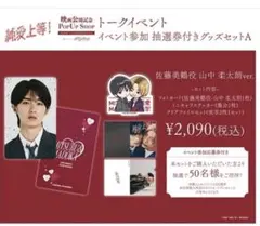 純愛上等　映画 グッズセットA 佐藤美鶴役 山中柔太朗 Ver.
