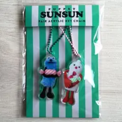 パペットスンスン　キャンディストア　限定　ペアアクリルキーホルダー