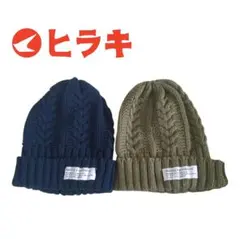 ケーブル編みニット帽 2色セット