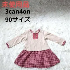 2561【未使用品】 3can4on 長袖 ワンピース風トレーナー 冬服 90