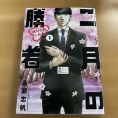 2月の勝者 全21巻セット 高瀬志帆 - メルカリ