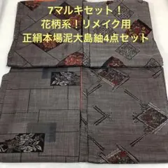 KK734 大島紬 縦縞柄 横縞柄 9枚 着物まとめ売り 着用 リメイク 専用 KK494 大島紬 格子柄 9枚 証紙 縞大島紬あり 着物まとめ
