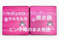 Mellojoy 大満足焼き餅　ふわふわマシュマロ　もちもちもち　新品未開封