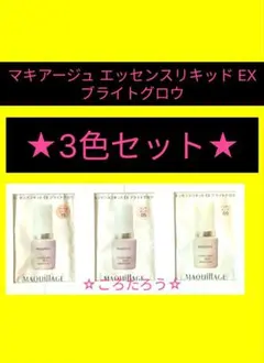 マキアージュ エッセンスリキッド EX ブライトグロウ ★3色セット★