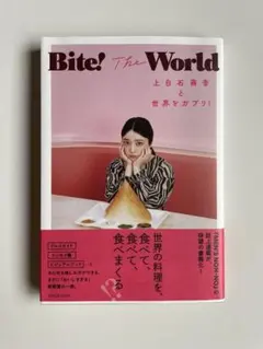 Bite! The World 上白石萌音　世界をガブリ！