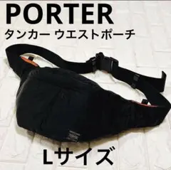 PORTER タンカー ウエストバッグ L ボディバッグ 黒 吉田カバン