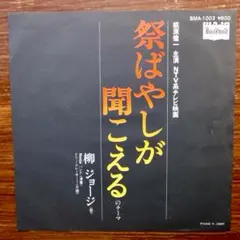 和モノ レア・グルーヴ 祭ばやしが聞こえる / 柳ジョージ EPレコード