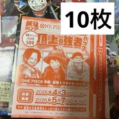 最強ジャンプ 5月号 ONE PIECE 頂上の強者パック 応募券 10枚セット