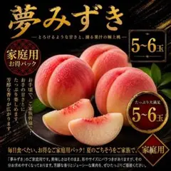 ブランド桃！！！夢みずき！！！家庭用5〜6玉！！！のサムネイル